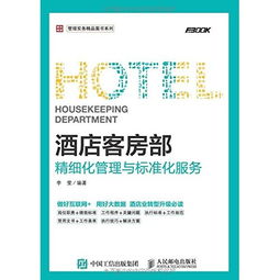 酒店客房部精细化管理与标准化服务 管理实务精品图书系列